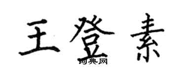 何伯昌王登素楷書個性簽名怎么寫