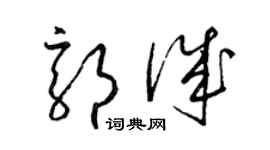 梁錦英郭誠草書個性簽名怎么寫