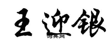 胡問遂王迎銀行書個性簽名怎么寫