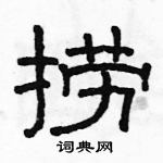 駱恆光寫的硬筆隸書撈