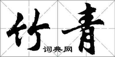 胡問遂竹青行書怎么寫