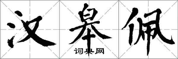 翁闓運漢皋佩楷書怎么寫