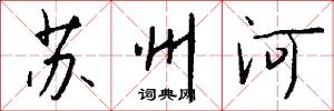 蘇州河怎么寫好看