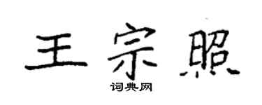 袁強王宗照楷書個性簽名怎么寫