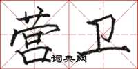 駱恆光營衛楷書怎么寫