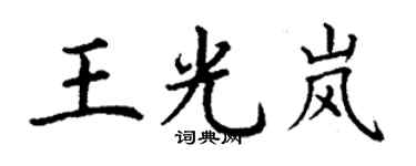 丁謙王光嵐楷書個性簽名怎么寫