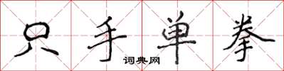 侯登峰只手單拳楷書怎么寫