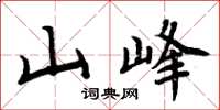周炳元山峰楷書怎么寫