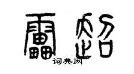 曾慶福雷超篆書個性簽名怎么寫