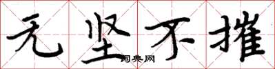 周炳元無堅不摧楷書怎么寫