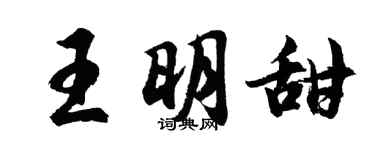 胡問遂王明甜行書個性簽名怎么寫