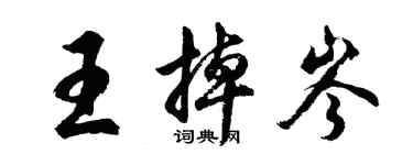 胡問遂王掉岑行書個性簽名怎么寫