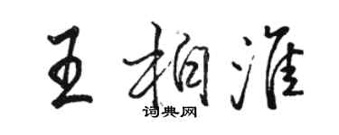駱恆光王柏淮行書個性簽名怎么寫