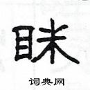 楊為國寫的硬筆隸書眯