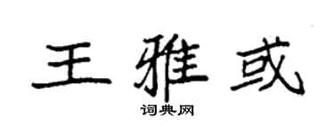 袁強王雅或楷書個性簽名怎么寫