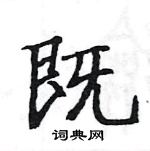 駱恆光寫的硬筆楷書既