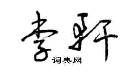 曾慶福李軒草書個性簽名怎么寫