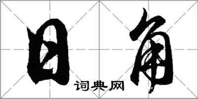 胡問遂日角行書怎么寫