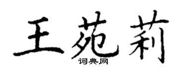 丁謙王苑莉楷書個性簽名怎么寫