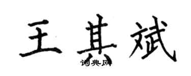何伯昌王其斌楷書個性簽名怎么寫