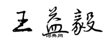 曾慶福王益毅行書個性簽名怎么寫