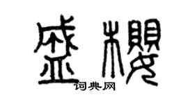 曾慶福盛櫻篆書個性簽名怎么寫