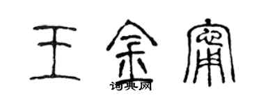 陳聲遠王金寧篆書個性簽名怎么寫