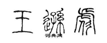 陳聲遠王遜彪篆書個性簽名怎么寫