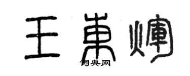 曾慶福王東輝篆書個性簽名怎么寫