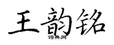 丁謙王韻銘楷書個性簽名怎么寫