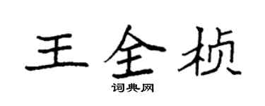 袁強王全楨楷書個性簽名怎么寫