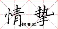 侯登峰情摯楷書怎么寫