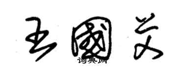 朱錫榮王國艾草書個性簽名怎么寫