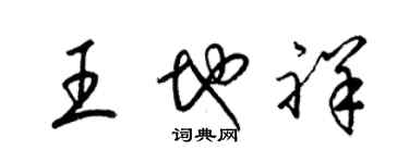 梁錦英王地祥草書個性簽名怎么寫