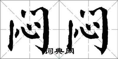 翁闓運悶悶楷書怎么寫