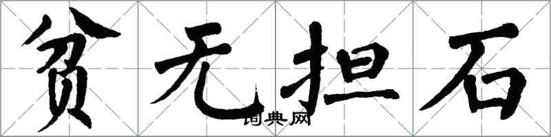 翁闓運貧無擔石楷書怎么寫