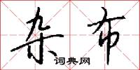 雜能的意思_雜能的解釋_國語詞典