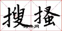 周炳元搜搔楷書怎么寫