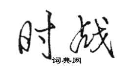 駱恆光時戰行書個性簽名怎么寫