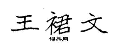 袁強王裙文楷書個性簽名怎么寫