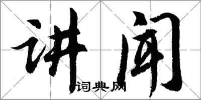 胡問遂講聞行書怎么寫