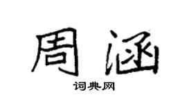 袁強周涵楷書個性簽名怎么寫