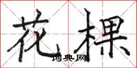 駱恆光花棵楷書怎么寫