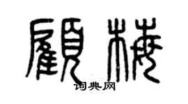 曾慶福顧梅篆書個性簽名怎么寫