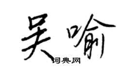 王正良吳喻行書個性簽名怎么寫