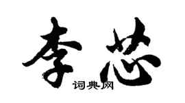 胡問遂李芯行書個性簽名怎么寫