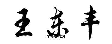 胡問遂王東豐行書個性簽名怎么寫