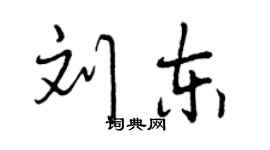 曾慶福劉東行書個性簽名怎么寫
