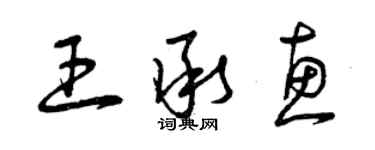 曾慶福王承惠草書個性簽名怎么寫