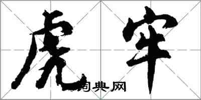 胡問遂虎牢行書怎么寫